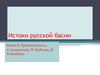 Истоки русской басни. Басни В. Тредиаковского, А. Сумарокова, В. Майкова, И. Хемницера