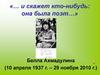 Белла Ахмадулина