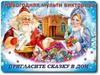 Новогодняя мультивикторина ''Пригласите сказку в дом''