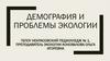 Демография и проблемы экологии