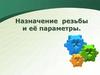 Назначение резьбы и её параметры