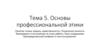 Основы профессиональной этики (тема 5)