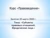 Субъекты правовых отношений. Юридические лица