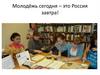 Молодёжь сегодня – это Россия завтра!