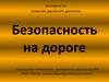 Безопасность на дороге