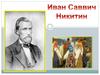 Иван Саввич Никитин "Русь"