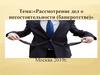 Рассмотрение дел о несостоятельности (банкротстве)