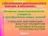 Организация деятельностного подхода в обучении