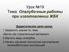 Опалубочные работы при изготовлении ЖБК