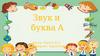 Звук и. Буква А