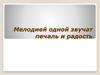 Мелодией одной звучат печаль и радость