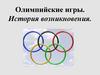 Олимпийские игры. История возникновения