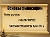 Категории человеческого бытия