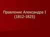 Правление Александра I (1812-1825)