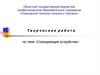 Творческая работа по теме «Сканирующие устройства»