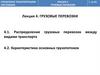 Управление транспортными системами. Грузовые перевозки