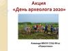Акция «День археолога 2020»