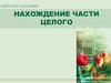 Нахождение части целого