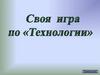 Своя игра по "Технологии"