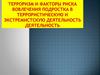 Терроризм и факторы риска вовлечения подростка в террористическую и экстремистскую деятельность деятельность