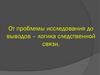 От проблемы исследования до выводов – логика следственной связи