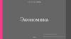 Экономика. Человеческий фактор в мире экономики