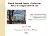 Музей Боевой Славы «Доблесть» МБОУ Газопроводской СШ
