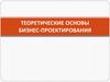 Теоретические основы бизнес-проектирования