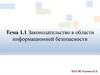Законодательство Республики Казахстан в области информационной безопасности