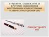 Структура , содержание и критерии оценивания контрольных измерительных материалов