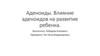 Аденоиды. Влияние аденоидов на развитие ребенка