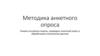 Методика анкетного опроса. Учимся составлять анкеты, проводить анкетный опрос и обрабатывать полученные данные