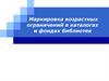 Маркировка возрастных ограничений в каталогах и фондах библиотек