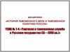 История таможенного дела России. Тема 1-4. Торговля и таможенная служба в Русском государстве (IX—XVIII вв.)