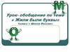 Жили-были буквы. Урок-обобщение, 1 класс