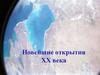 Новейшие открытия ХХ века