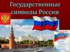 Государственные символы России