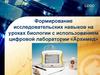 Формирование исследовательских навыков на уроках биологии с использованием цифровой лаборатории «Архимед»