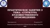 Структура художественного произведения