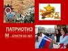Патриотизм …спустя 65 лет