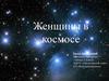 Женщины в космосе