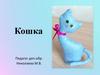Мастер-класс "Кошка"