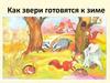 Как звери готовятся к зиме