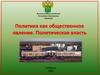 Политика как общественное явление. Политическая власть