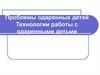Проблемы одаренных детей. Технологии работы с одаренными детьми