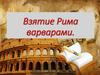 Взятие Рима варварами