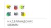 Нидерландские школы