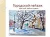 Городской пейзаж Урок 2 - работа в цвете
