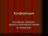 Российские писатели – лауреаты Нобелевской премии по литературе