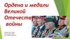 Ордена и медали Великой Отечественной войны